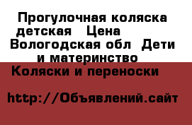 Прогулочная коляска детская › Цена ­ 5 000 - Вологодская обл. Дети и материнство » Коляски и переноски   